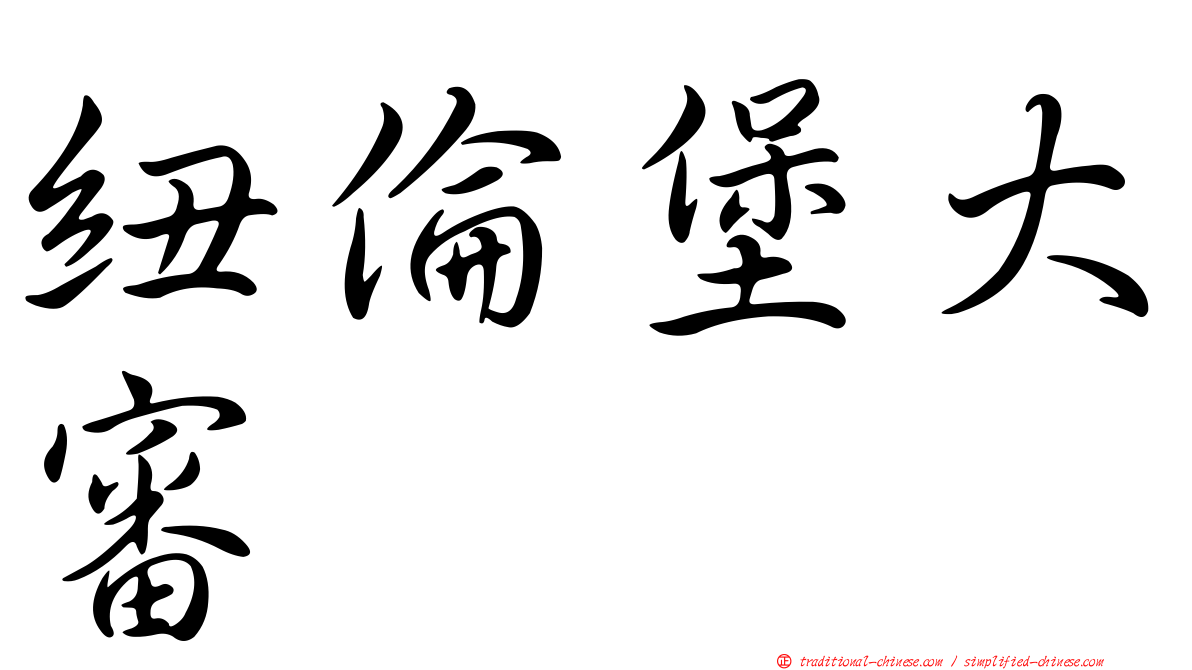 紐倫堡大審