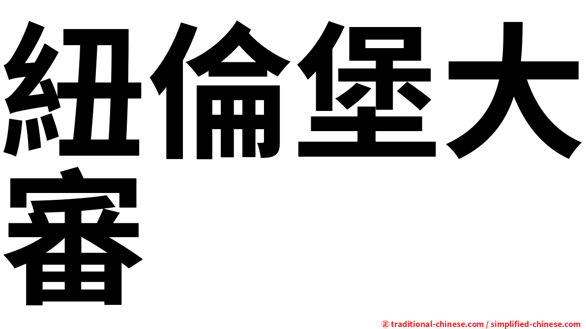 紐倫堡大審
