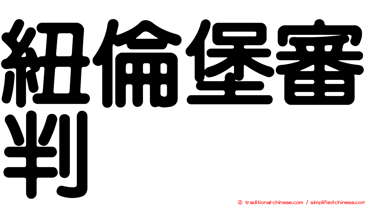 紐倫堡審判