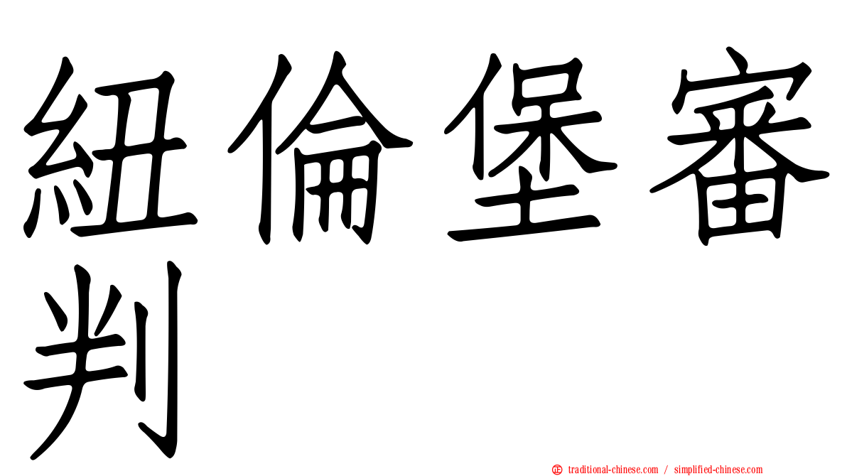 紐倫堡審判