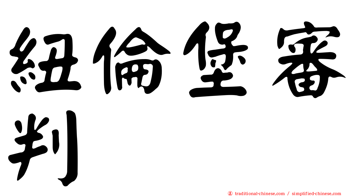 紐倫堡審判