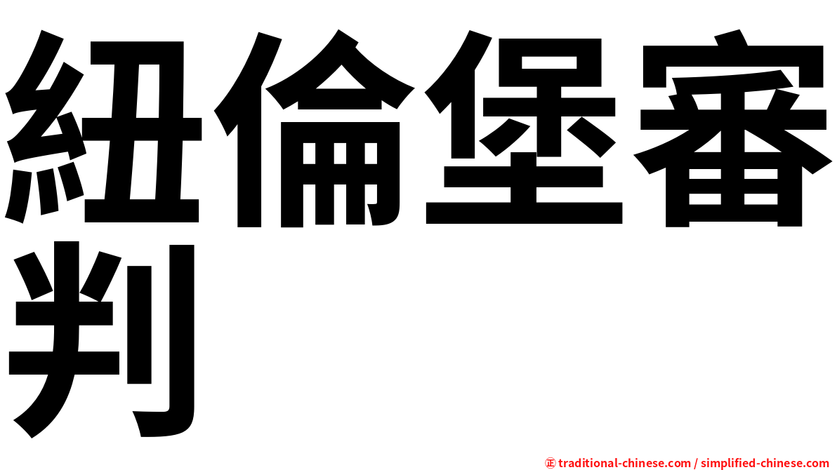 紐倫堡審判