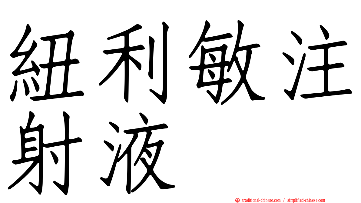 紐利敏注射液