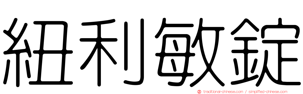 紐利敏錠