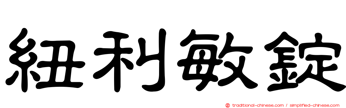 紐利敏錠