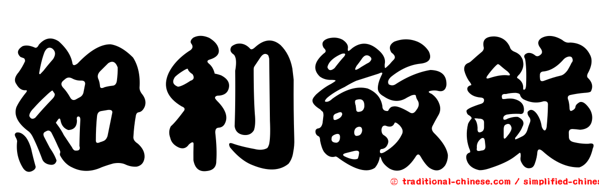 紐利敏錠