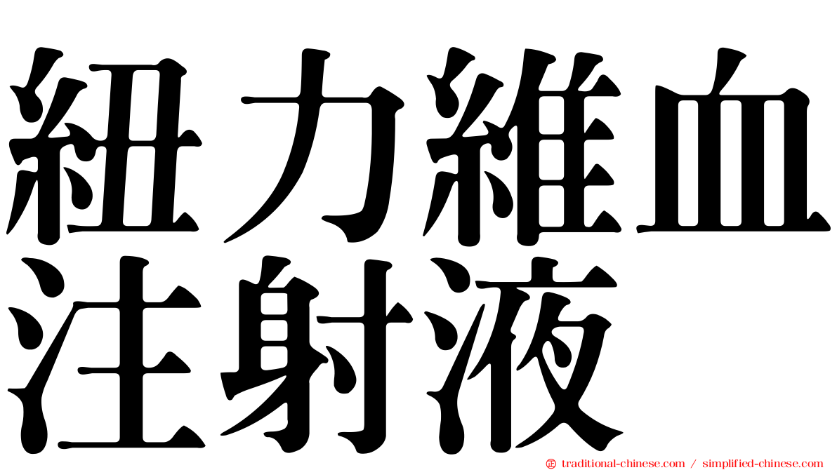 紐力維血注射液