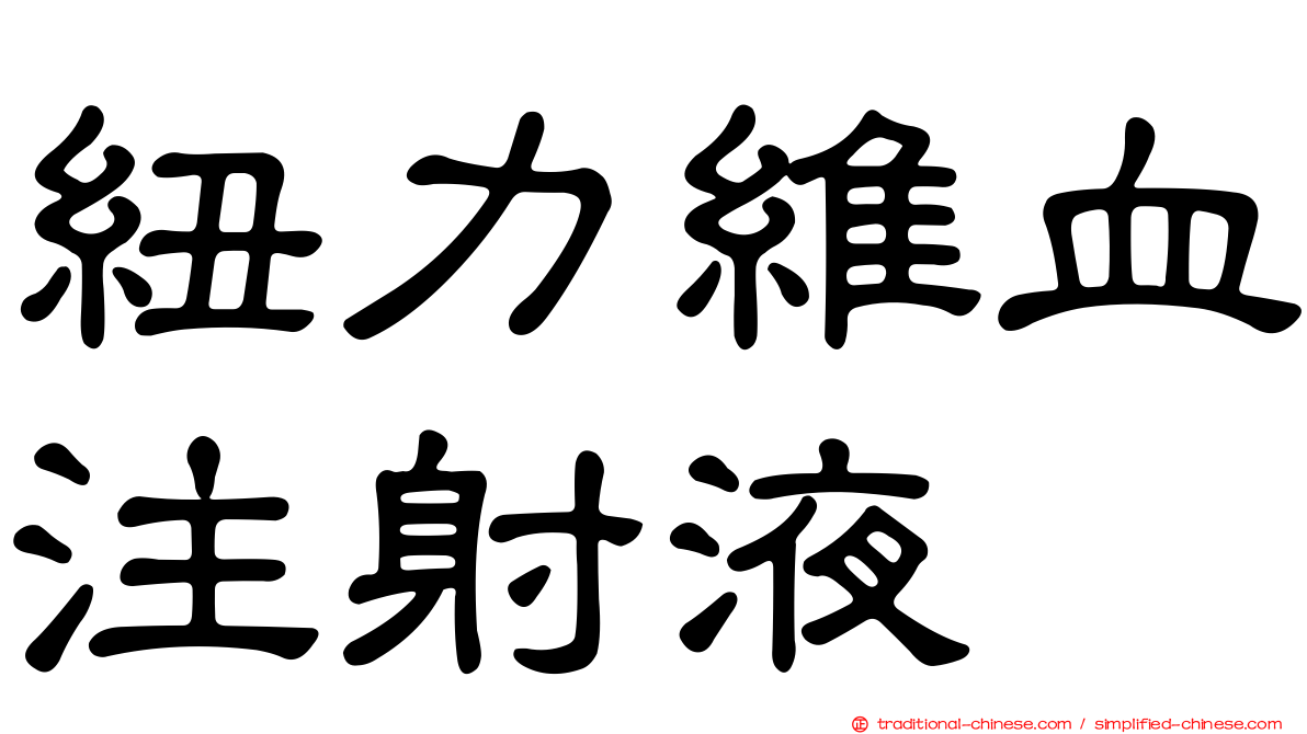 紐力維血注射液