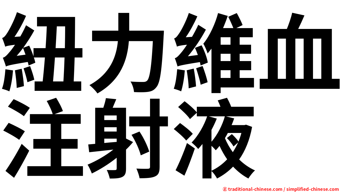 紐力維血注射液