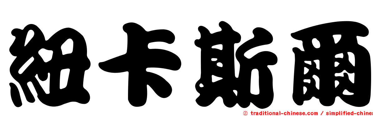 紐卡斯爾