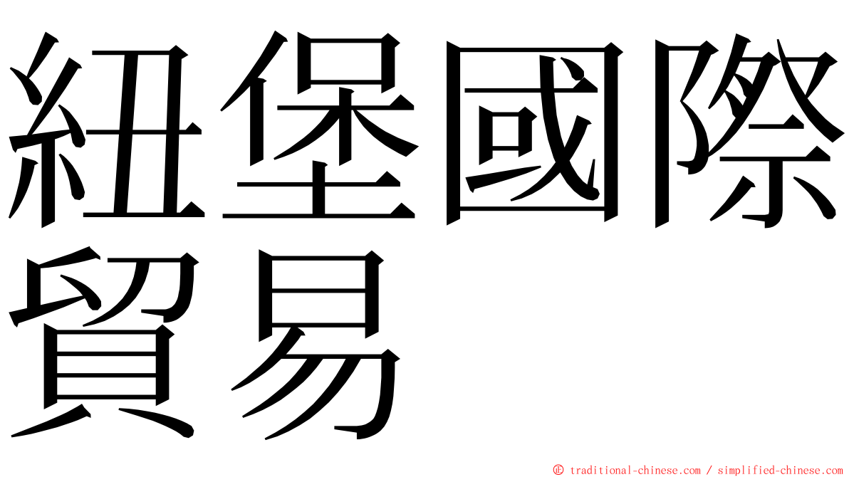 紐堡國際貿易 ming font