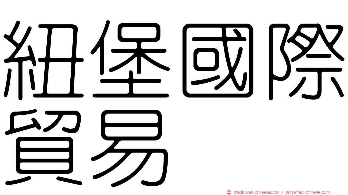 紐堡國際貿易