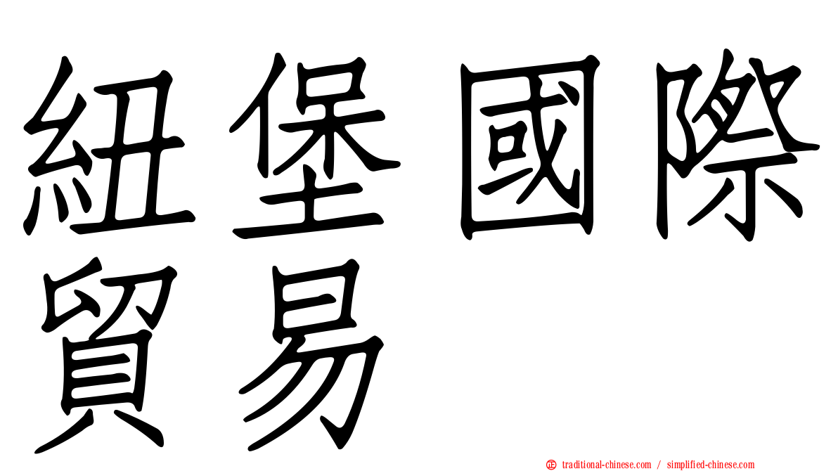 紐堡國際貿易