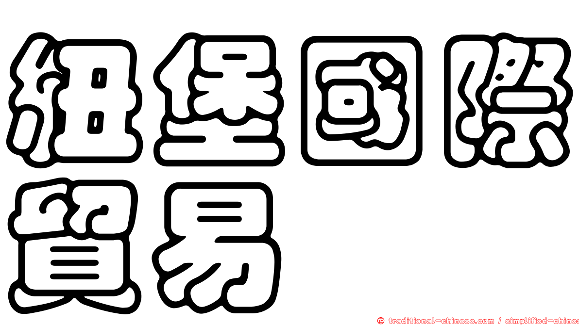紐堡國際貿易