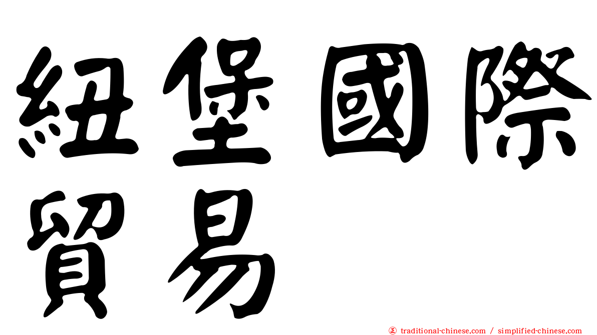 紐堡國際貿易