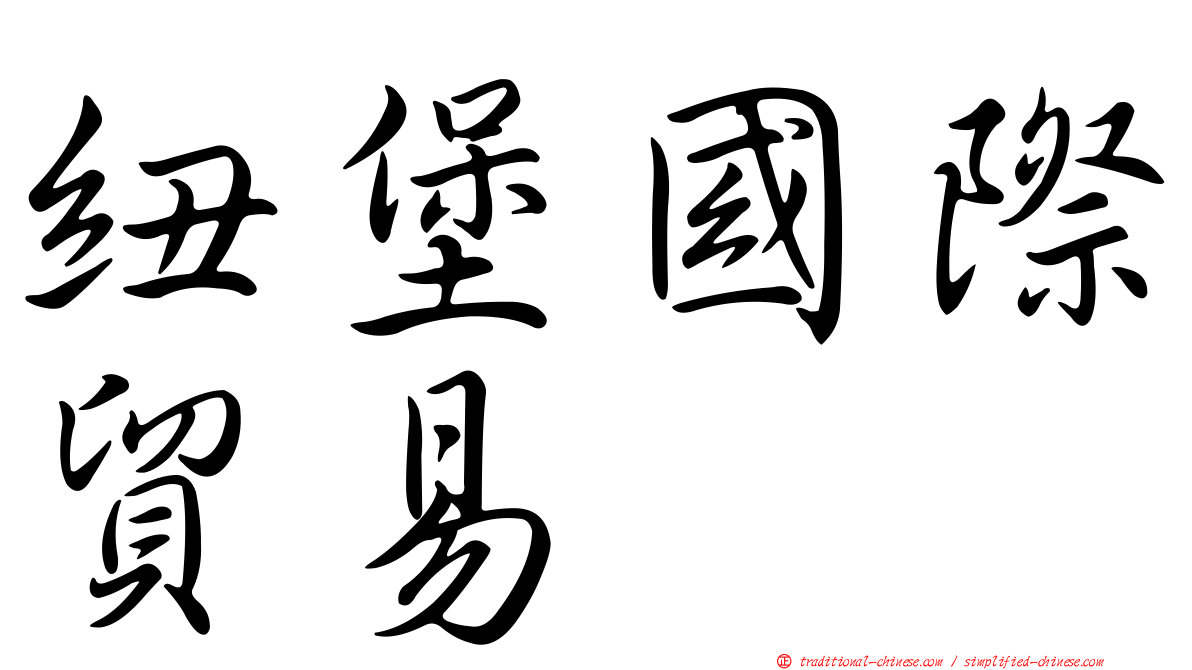 紐堡國際貿易