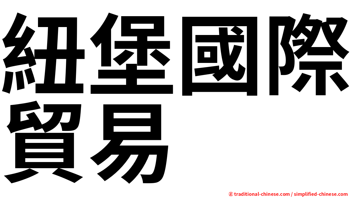 紐堡國際貿易
