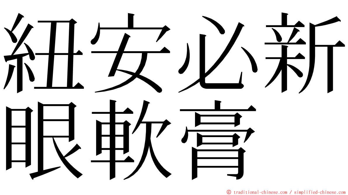 紐安必新眼軟膏 ming font