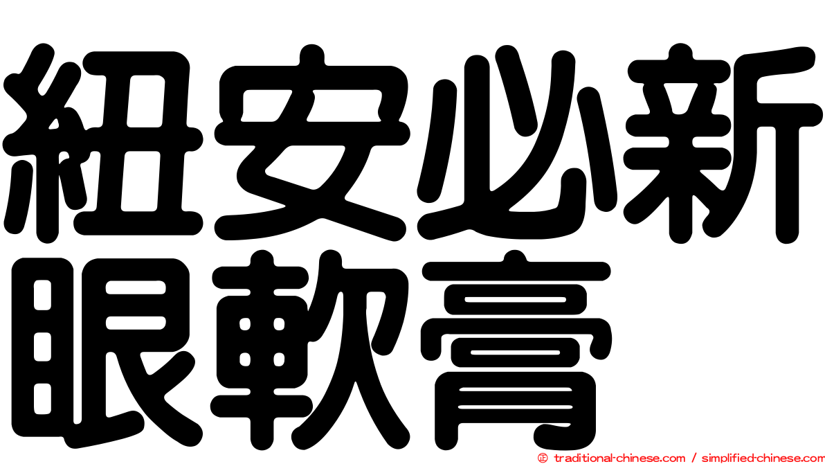 紐安必新眼軟膏