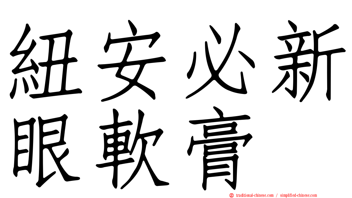 紐安必新眼軟膏