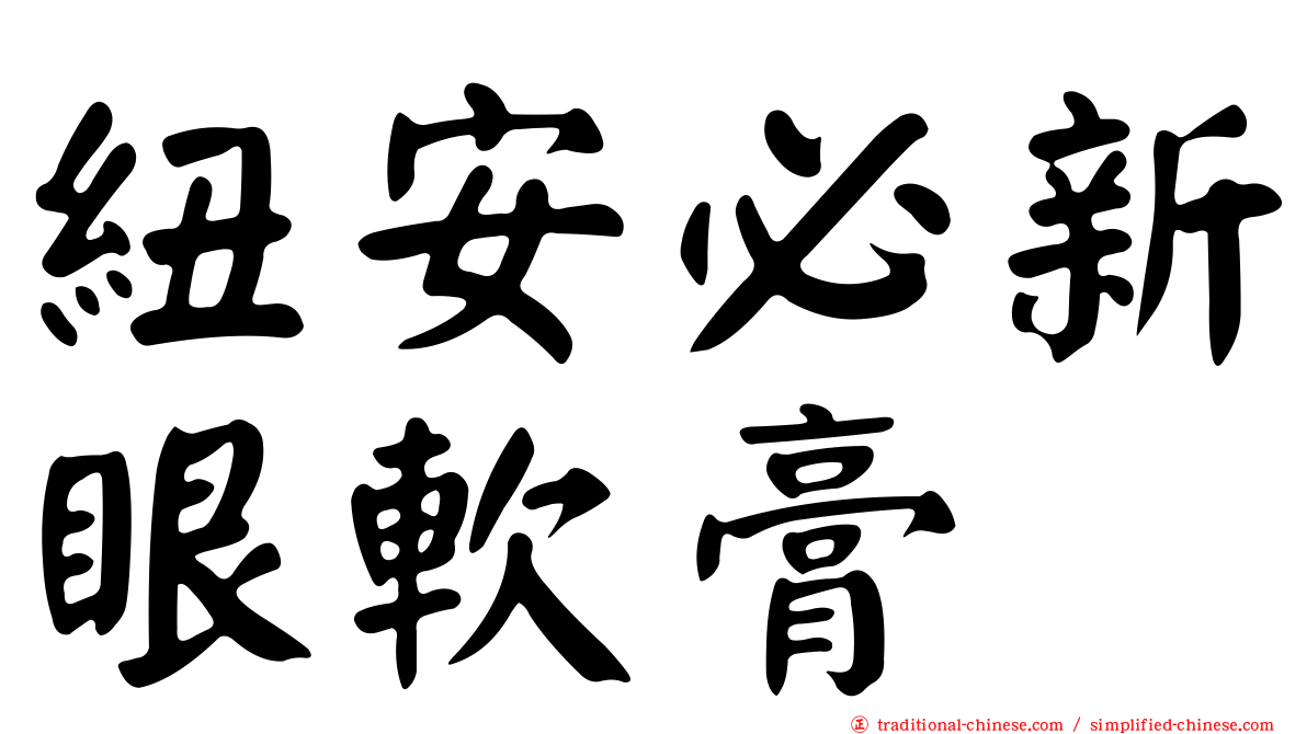 紐安必新眼軟膏