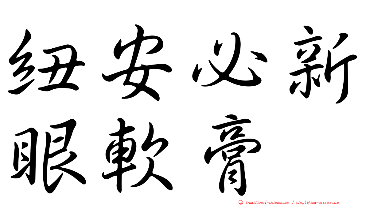 紐安必新眼軟膏