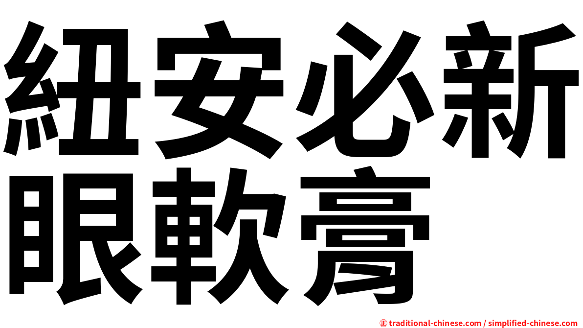 紐安必新眼軟膏