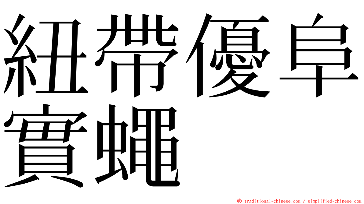 紐帶優阜實蠅 ming font