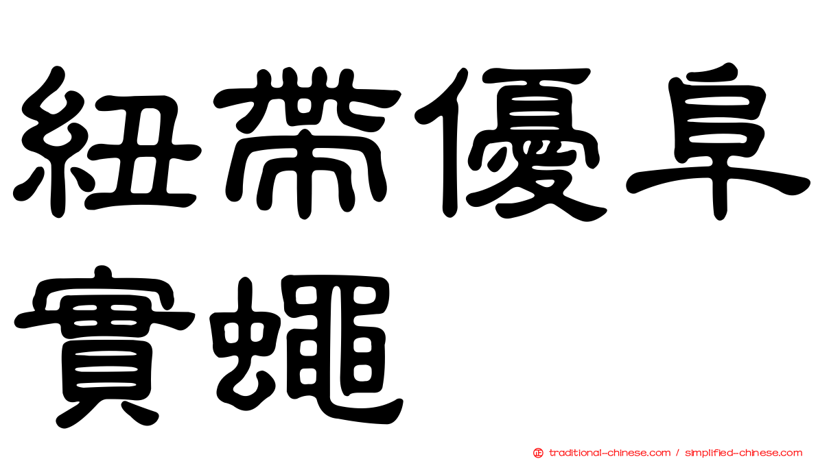紐帶優阜實蠅