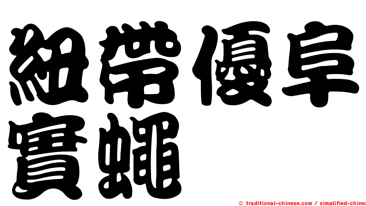 紐帶優阜實蠅