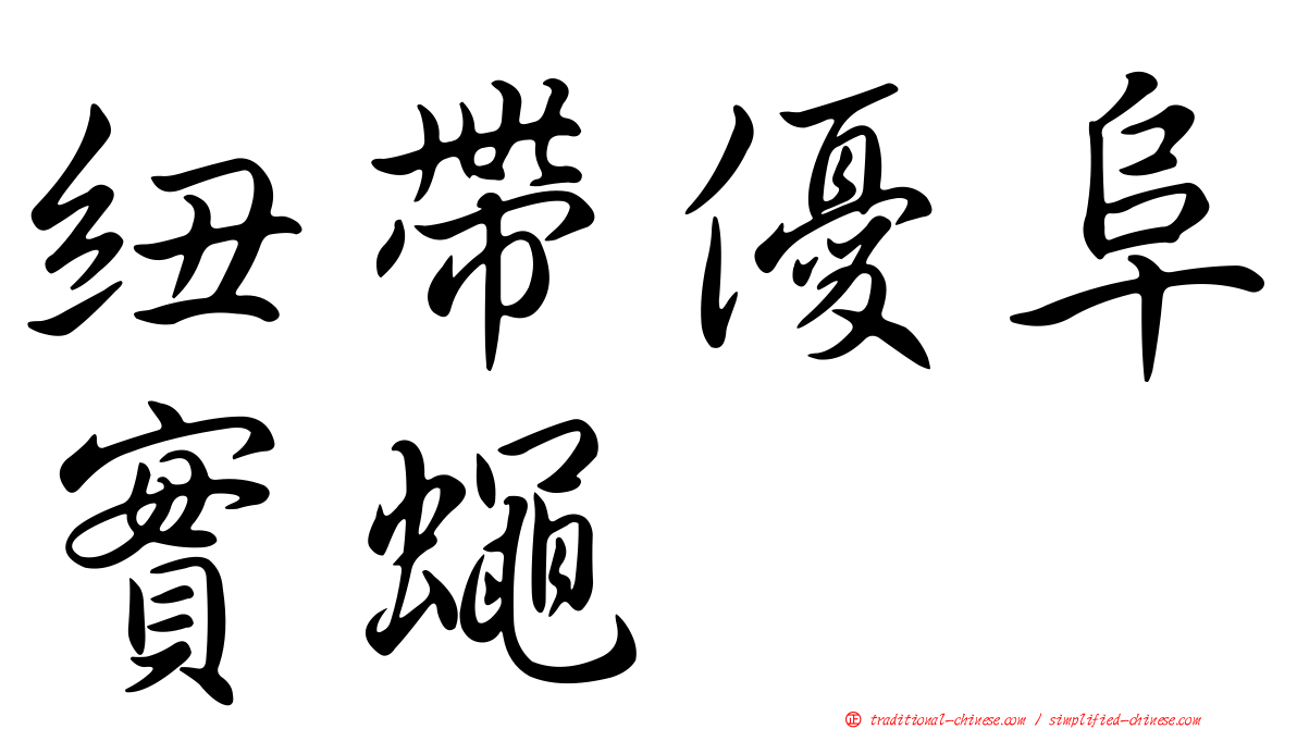 紐帶優阜實蠅