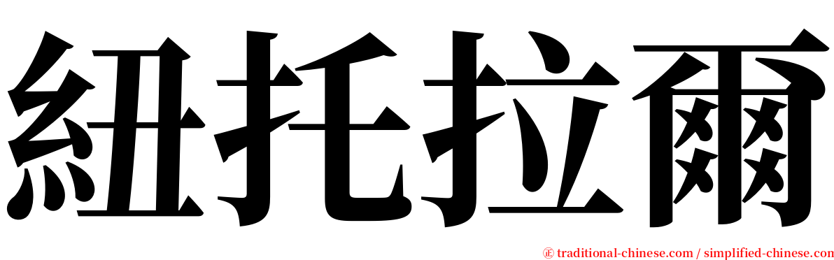 紐托拉爾 serif font