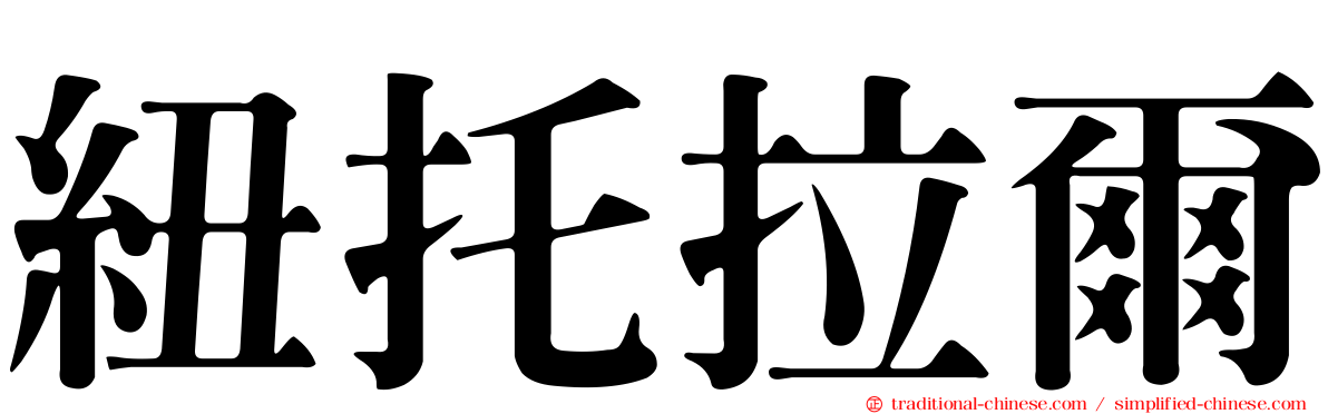 紐托拉爾