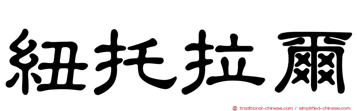 紐托拉爾
