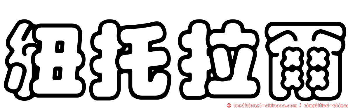 紐托拉爾