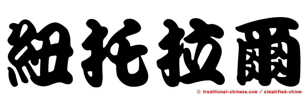 紐托拉爾