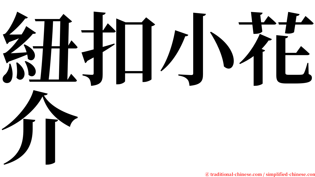 紐扣小花介 serif font