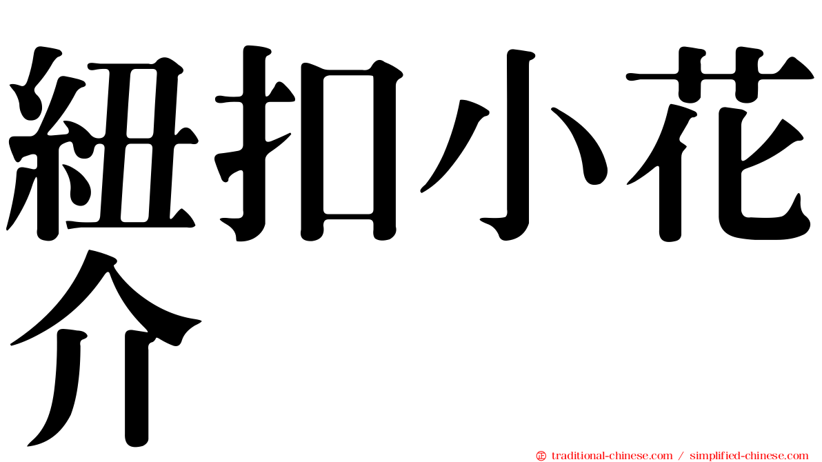 紐扣小花介