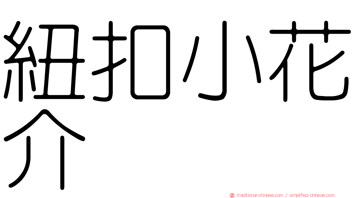 紐扣小花介