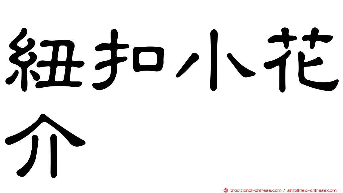 紐扣小花介