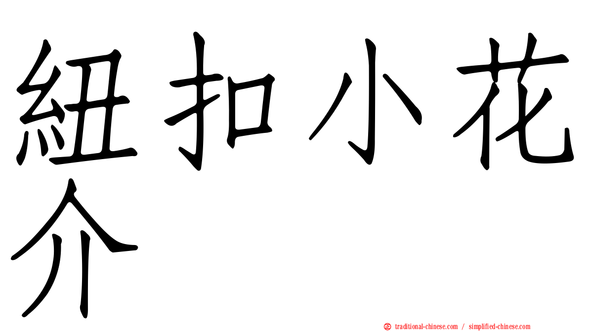紐扣小花介