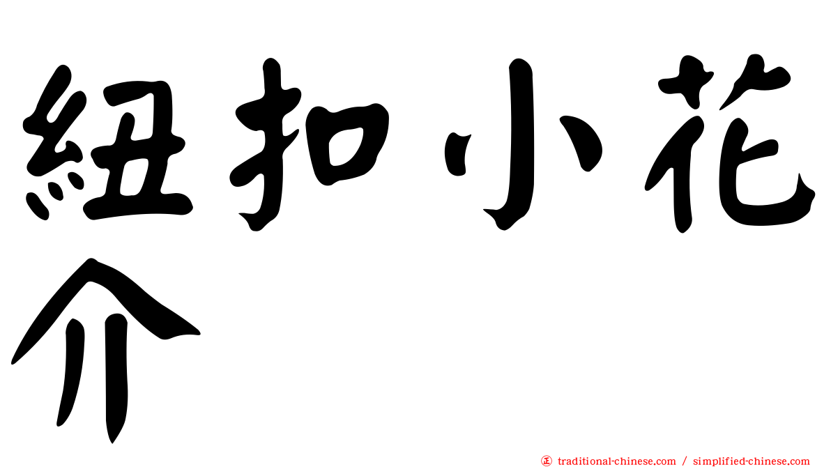紐扣小花介