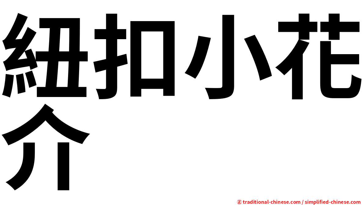 紐扣小花介