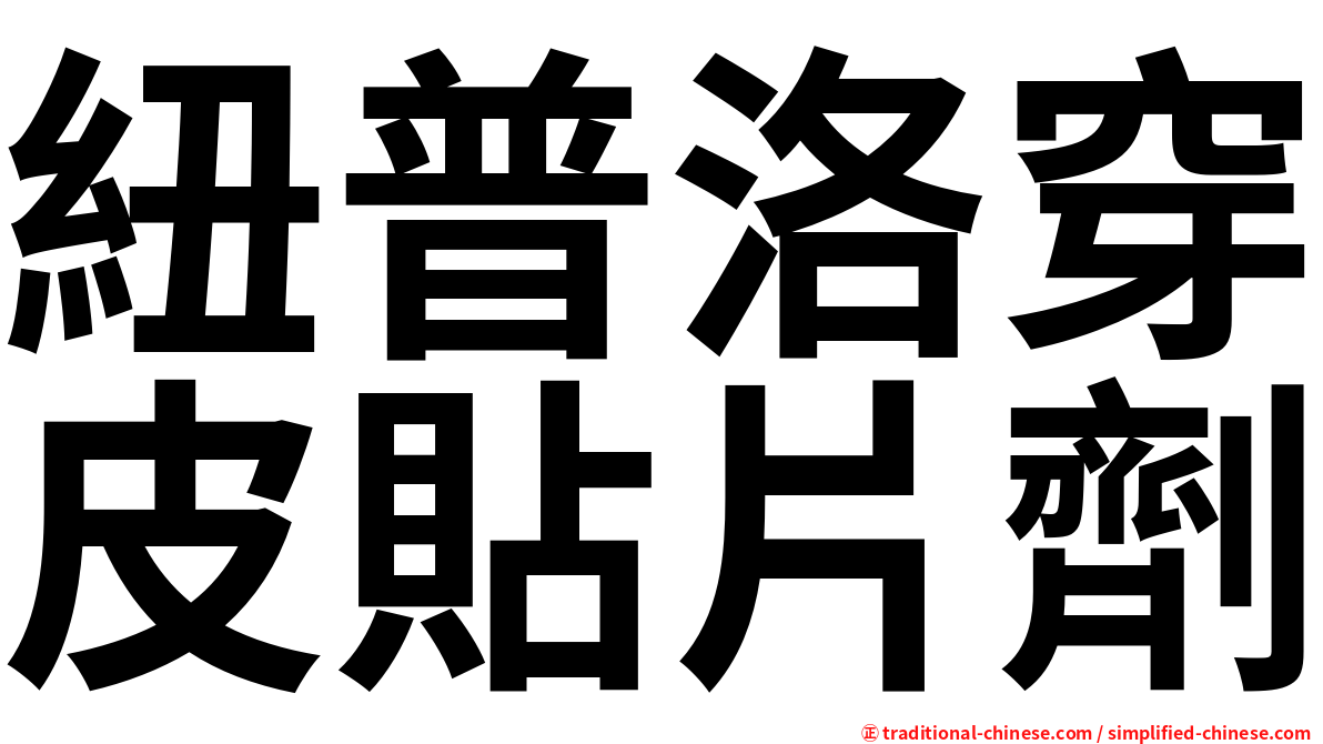 紐普洛穿皮貼片劑