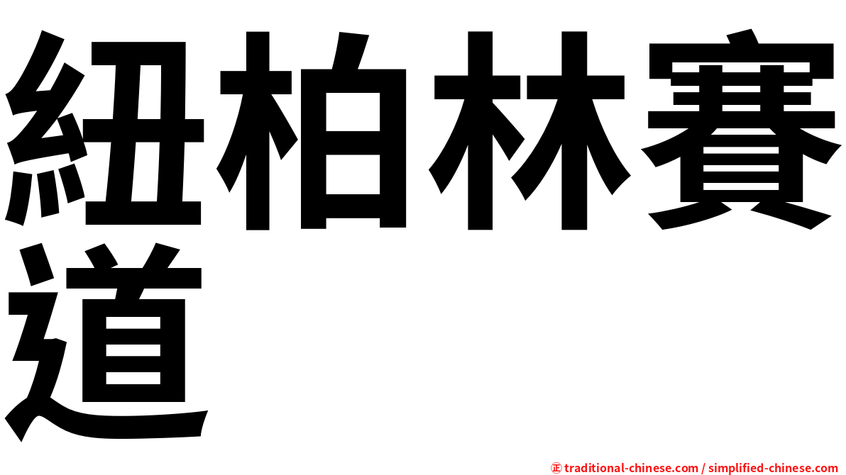 紐柏林賽道
