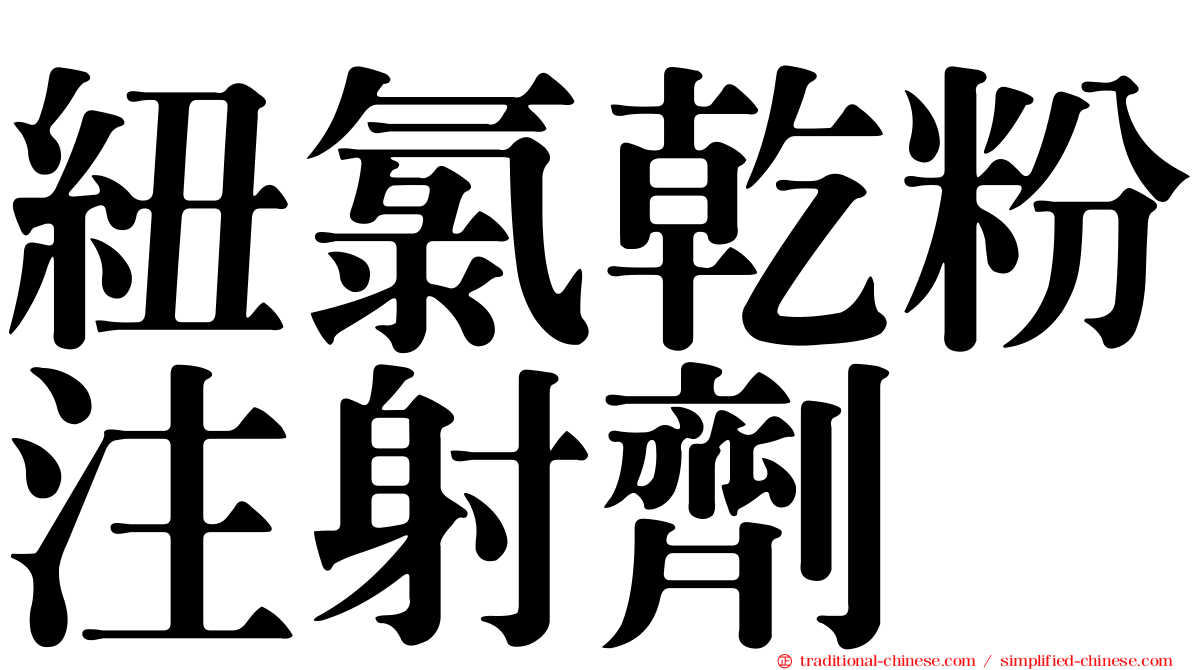 紐氯乾粉注射劑