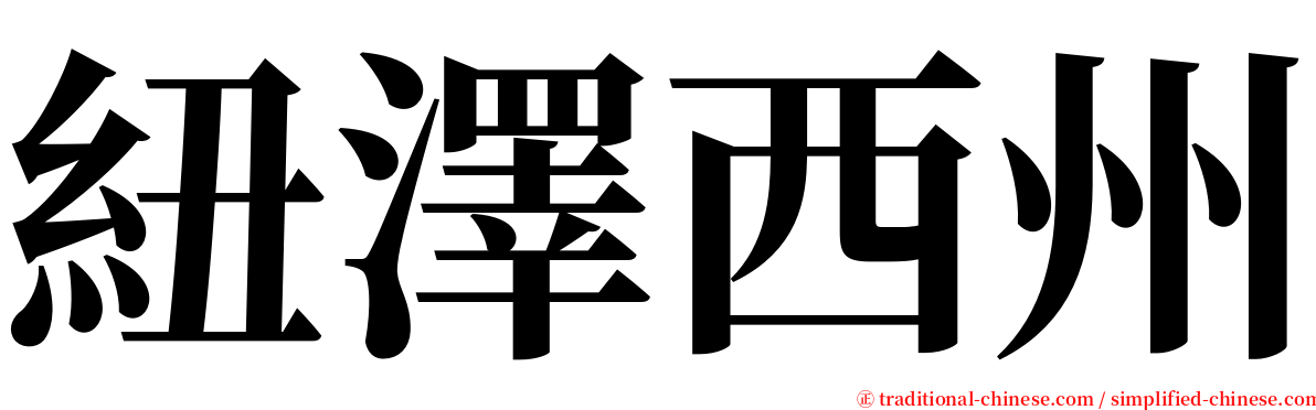 紐澤西州 serif font