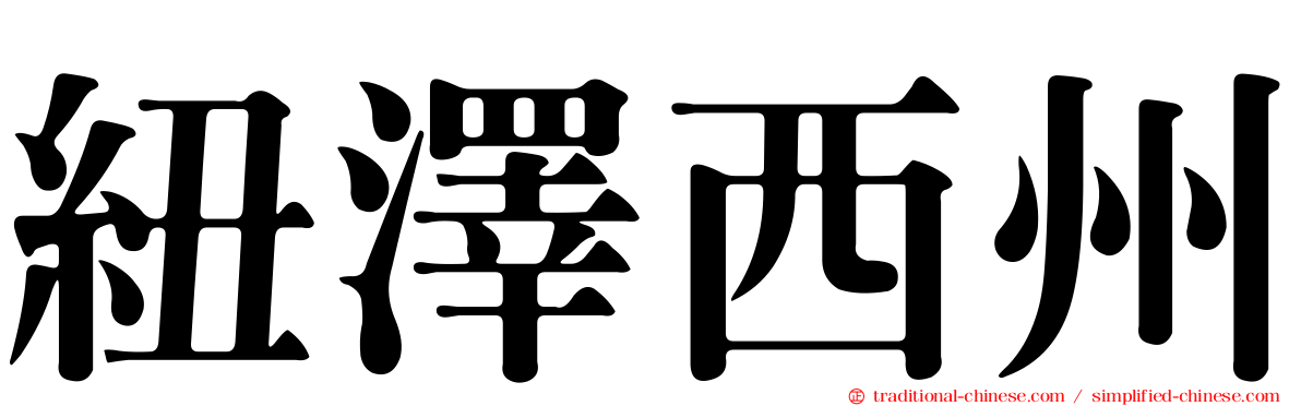 紐澤西州