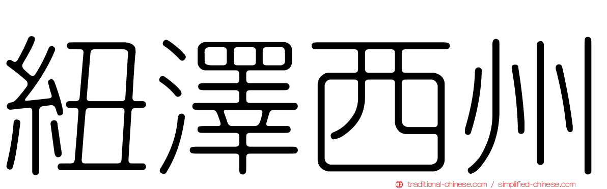 紐澤西州