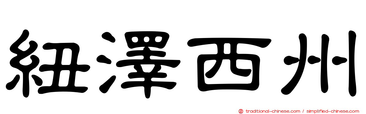 紐澤西州